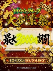 ばななグループ17周年記念イベント♪