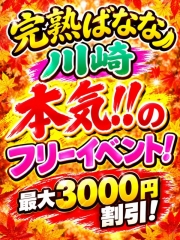 本気！！フリーイベント！！！