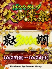 ばななグループ17周年記念イベント♪