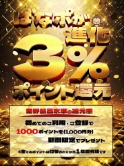 ばなポ還元率３％時代へ！