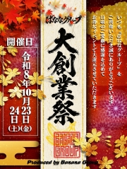 ばななグループ17周年記念イベント♪