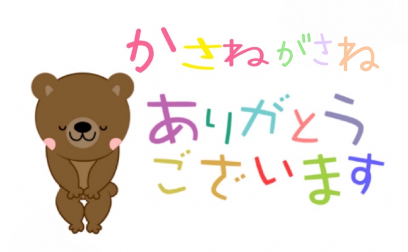 またまたありがとうございます