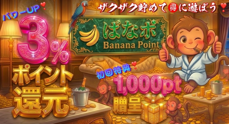 『ばななポイント』３％還元に！＆初回1,000pt贈呈☆彡