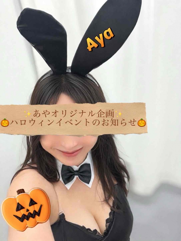 あやオリジナル　ハロウィン企画のお知らせ