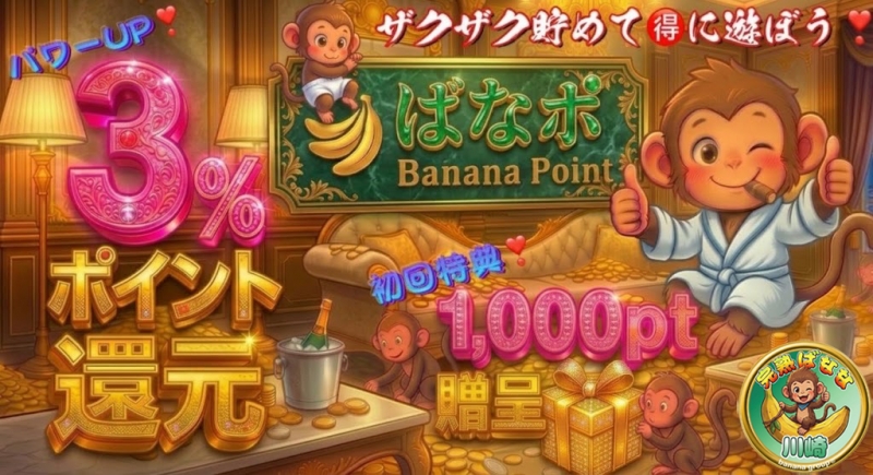 『ばななポイント』３％還元に！＆初回1,000pt贈呈☆彡