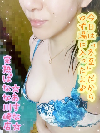 ☆川崎店☆あすな☆ゆず湯♪