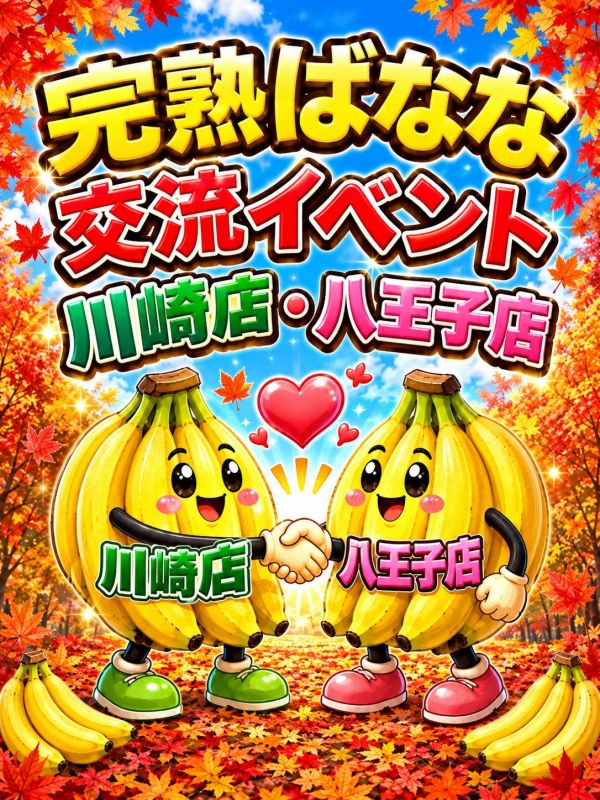 川崎店・八王子店の交流イベント！