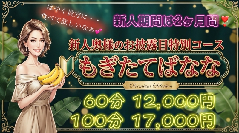 ◇もぎたてばなな新人コース◇