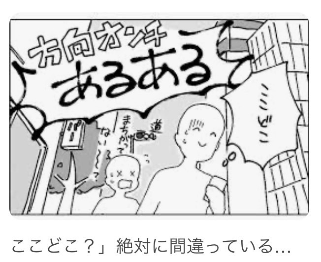 方向音痴…
