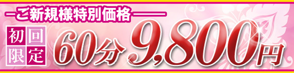 ご新規割引+さらに1000円分贈呈中！