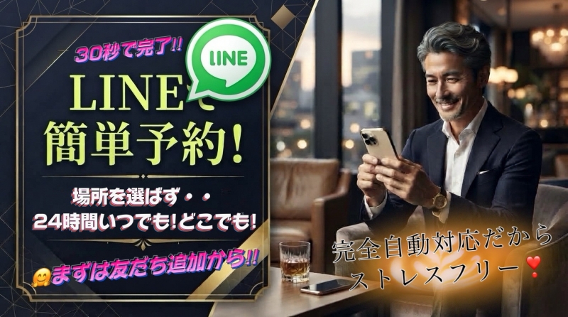 LINEで一発簡単予約☆彡