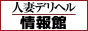 人妻デリヘル情報館