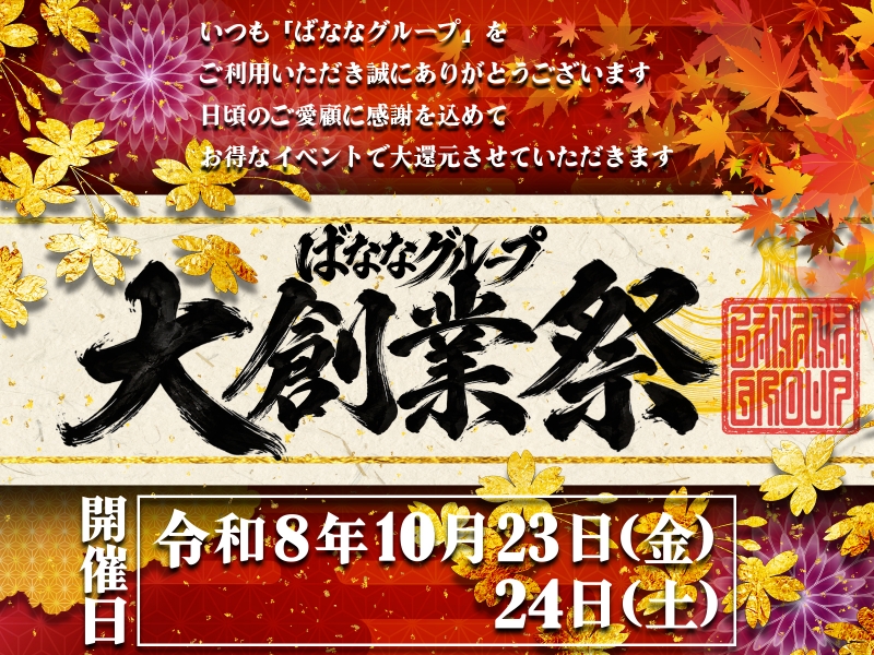 ばななグループ17周年記念イベント♪
