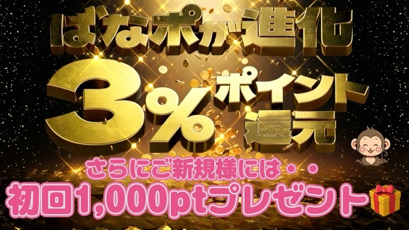 『ばななポイント』３％還元に！＆初回1,000pt贈呈☆彡