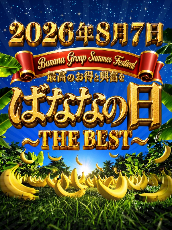 ☆8月7日（金）☆ばななの日☆