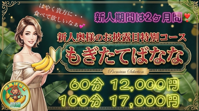 もぎたてばなな新人コース☆彡
