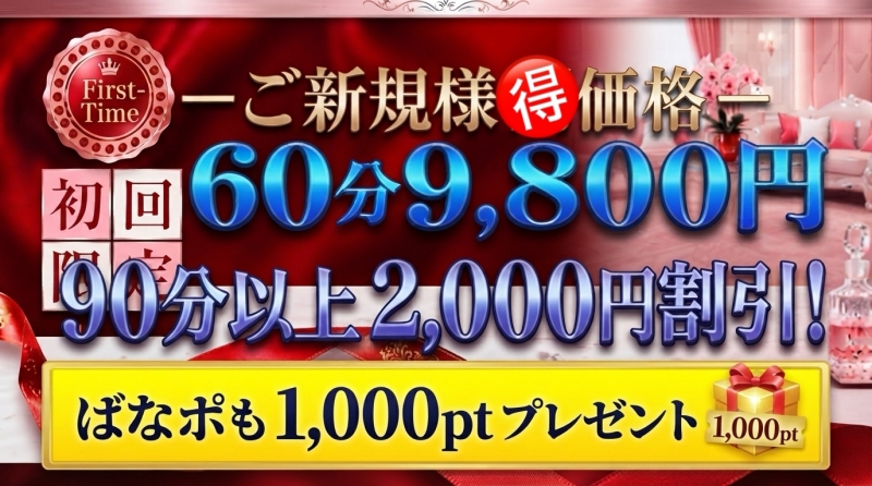 ご新規割引き＆初回ばなポ1,000pt贈呈☆彡