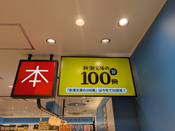 完熟ばなな川崎店ふじよです　新潮文庫の100冊が