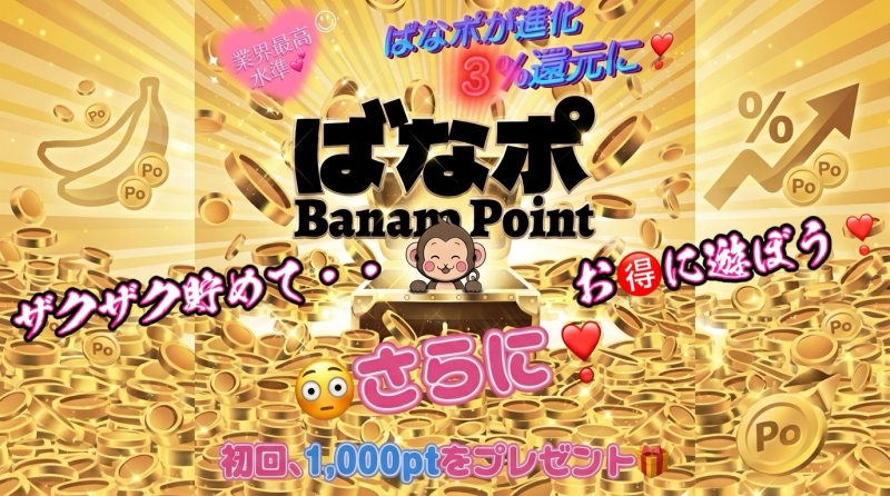 『ばななポイント』３％還元に！＆初回1,000pt贈呈☆彡