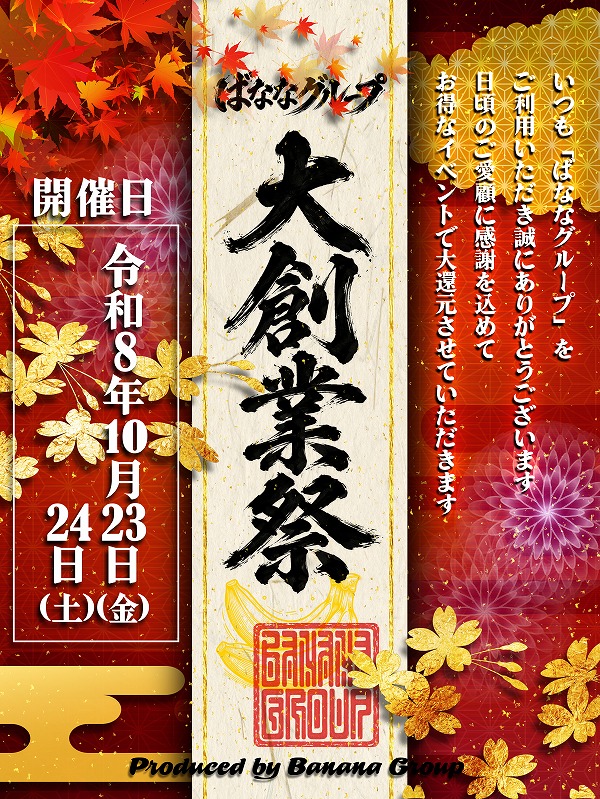 ばななグループ17周年記念イベント♪さん画像1